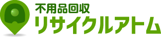不用品回収リサイクルアトム