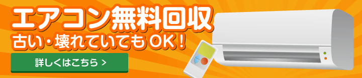 エアコン無料回収