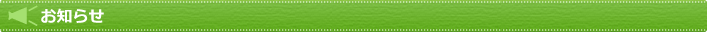 お知らせ
