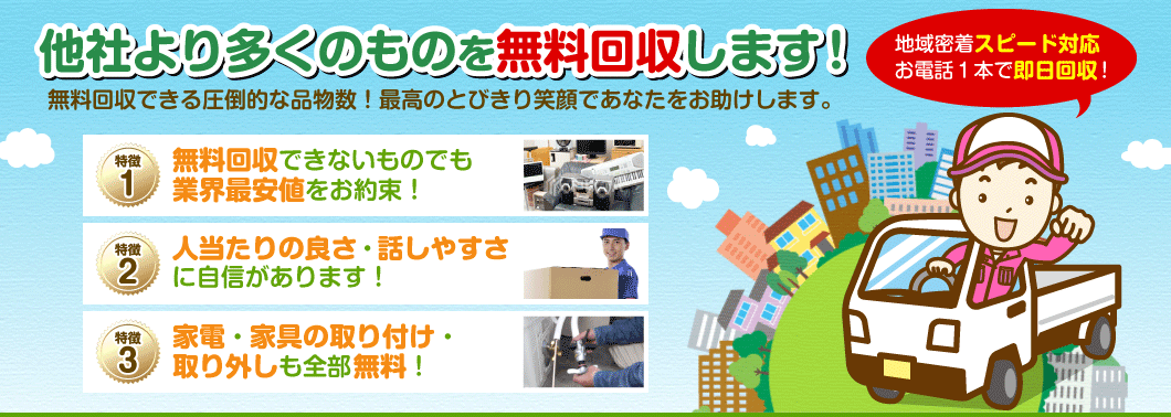 他社より多くのものを無料回収します