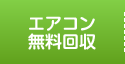 エアコン無料回収