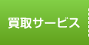 買取サービス
