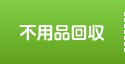 不用品回収