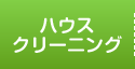 ハウスクリーニング