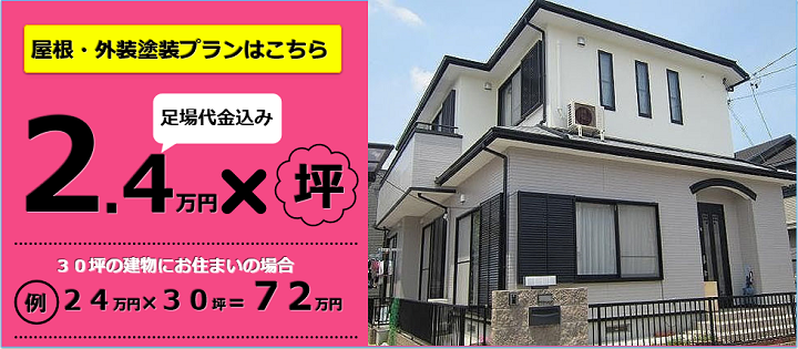 屋根・外装塗装プラン