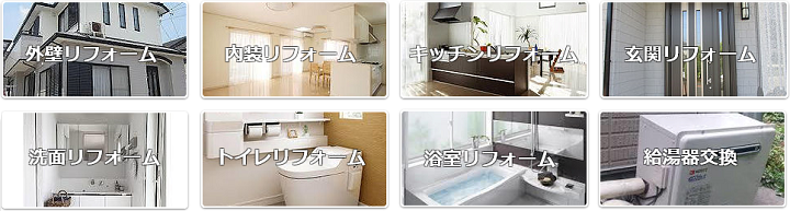 リフォーム作業内容