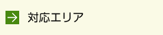 対応エリア
