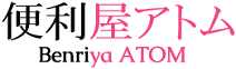 便利屋アトム
