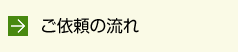ご依頼の流れ