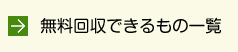 無料回収できるもの一覧
