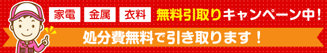 無料引取りキャンペーン中