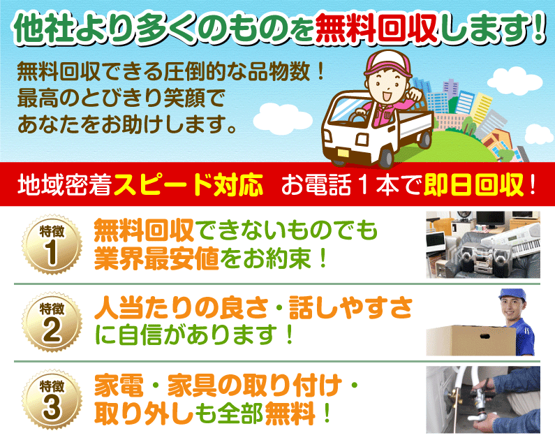 他社より多くのものを無料回収します