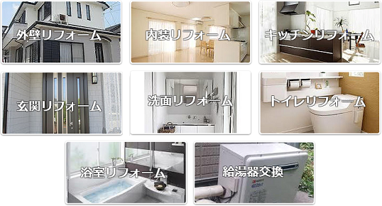リフォーム作業内容